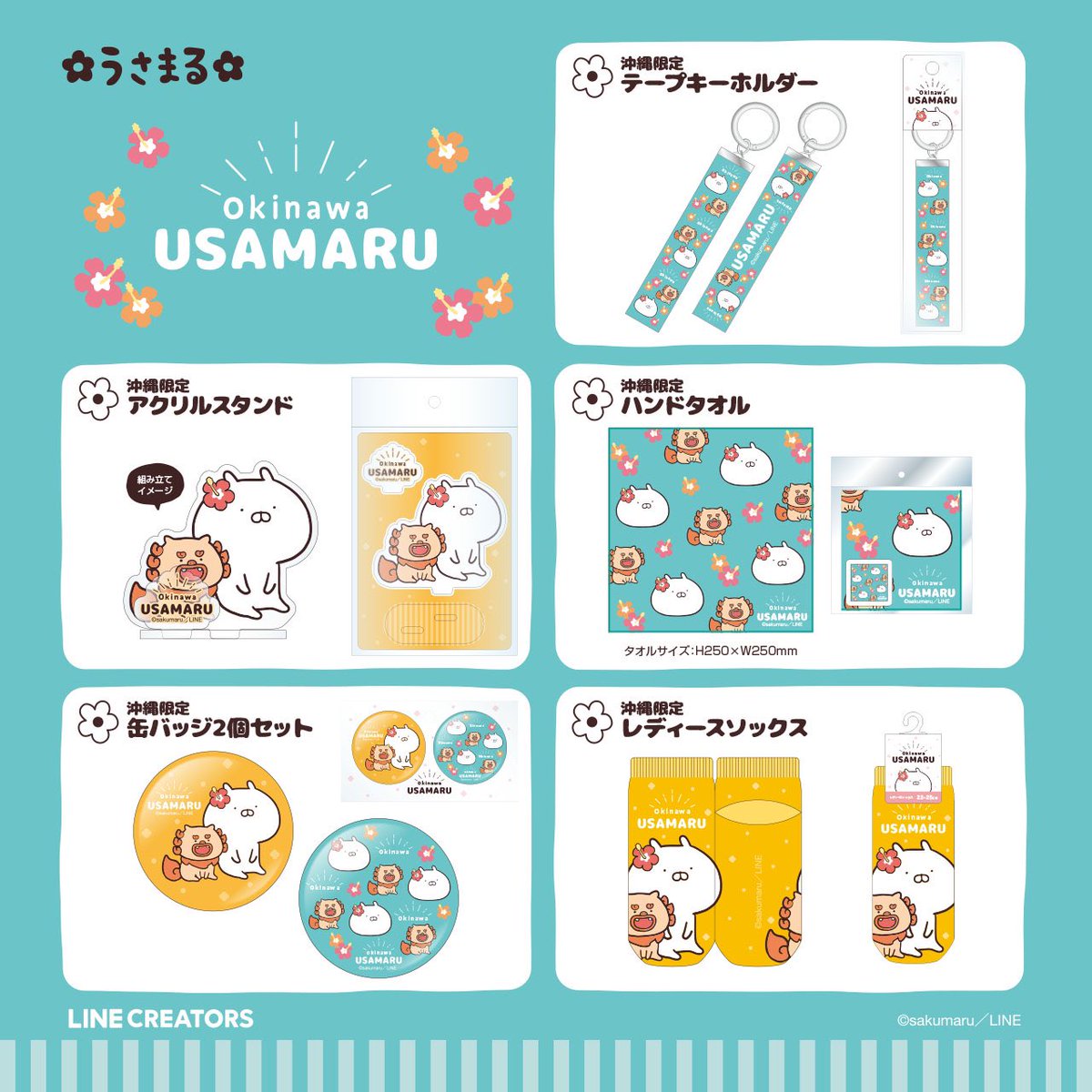 福岡、沖縄、福島、横浜、広島のご当地うさまる情報解禁されましたね