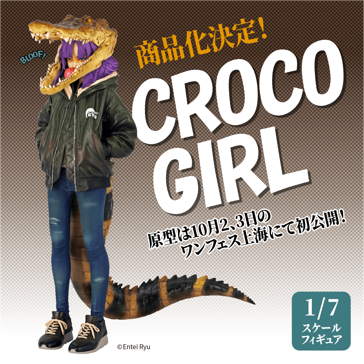 商品化決定📣】 CROCO GIRL 1/7スケールフィギュア 商品化決定！原型は