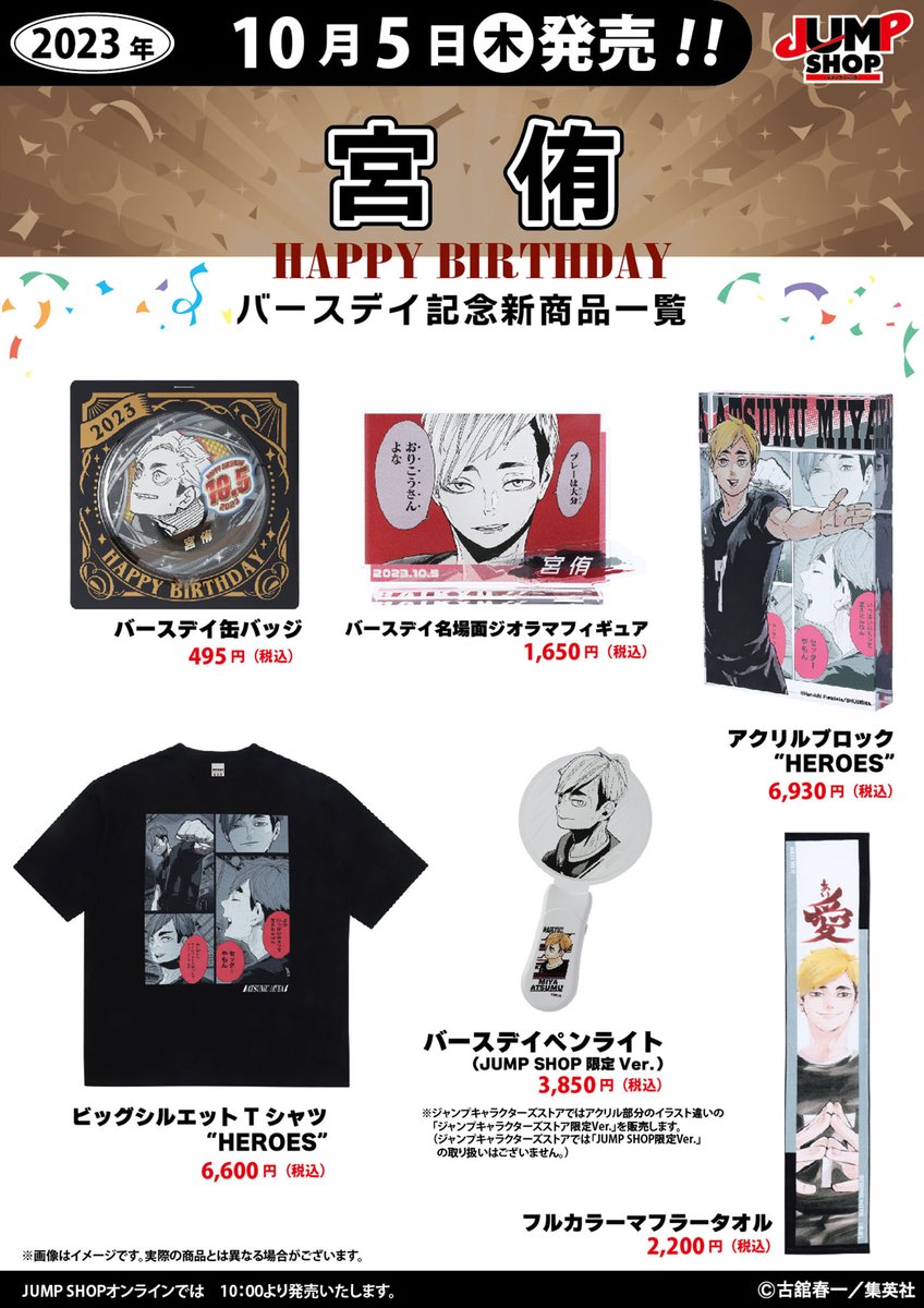 ☆JUMP SHOP原作新商品情報☆ 10/5(木)発売 『ハイキュー!!』 宮侑