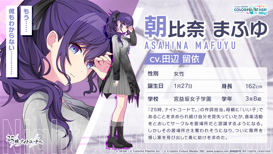 🎧25時、ナイトコードで。 朝比奈まふゆ 『25時、ナイトコードで。』の