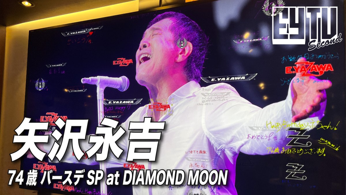 EY TV Second】 9/14に74歳のバースデーを迎えた #矢沢永吉