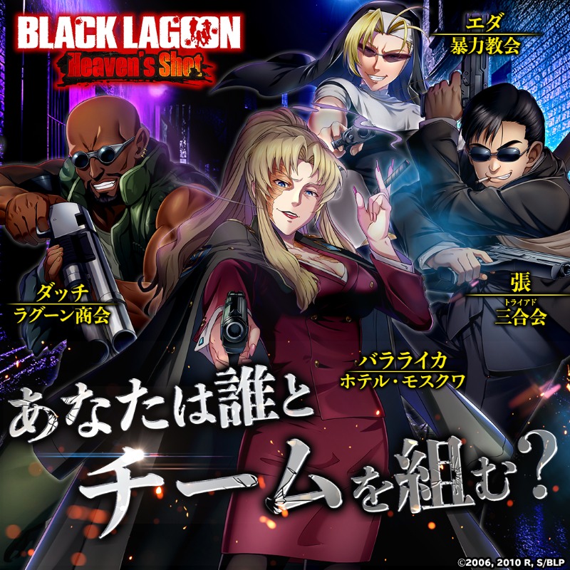 BLACK LAGOONのキャラクターが多数登場✨ あなたは誰とチームを組む