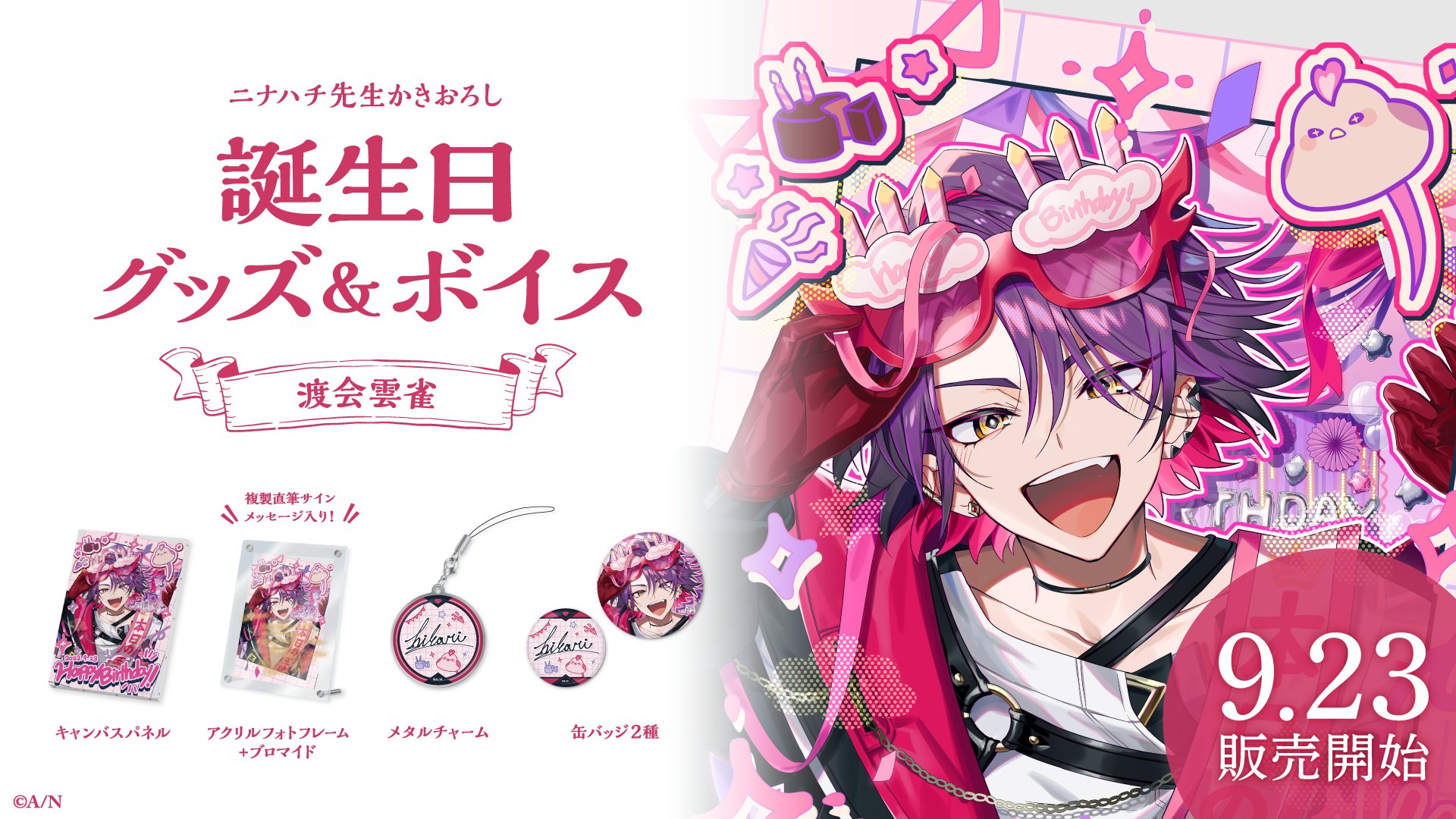 にじさんじ 誕生日グッズ 渡会雲雀