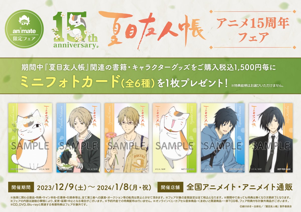 フェア情報】 12/9(土)より「『夏目友人帳』アニメ15周年フェア」の