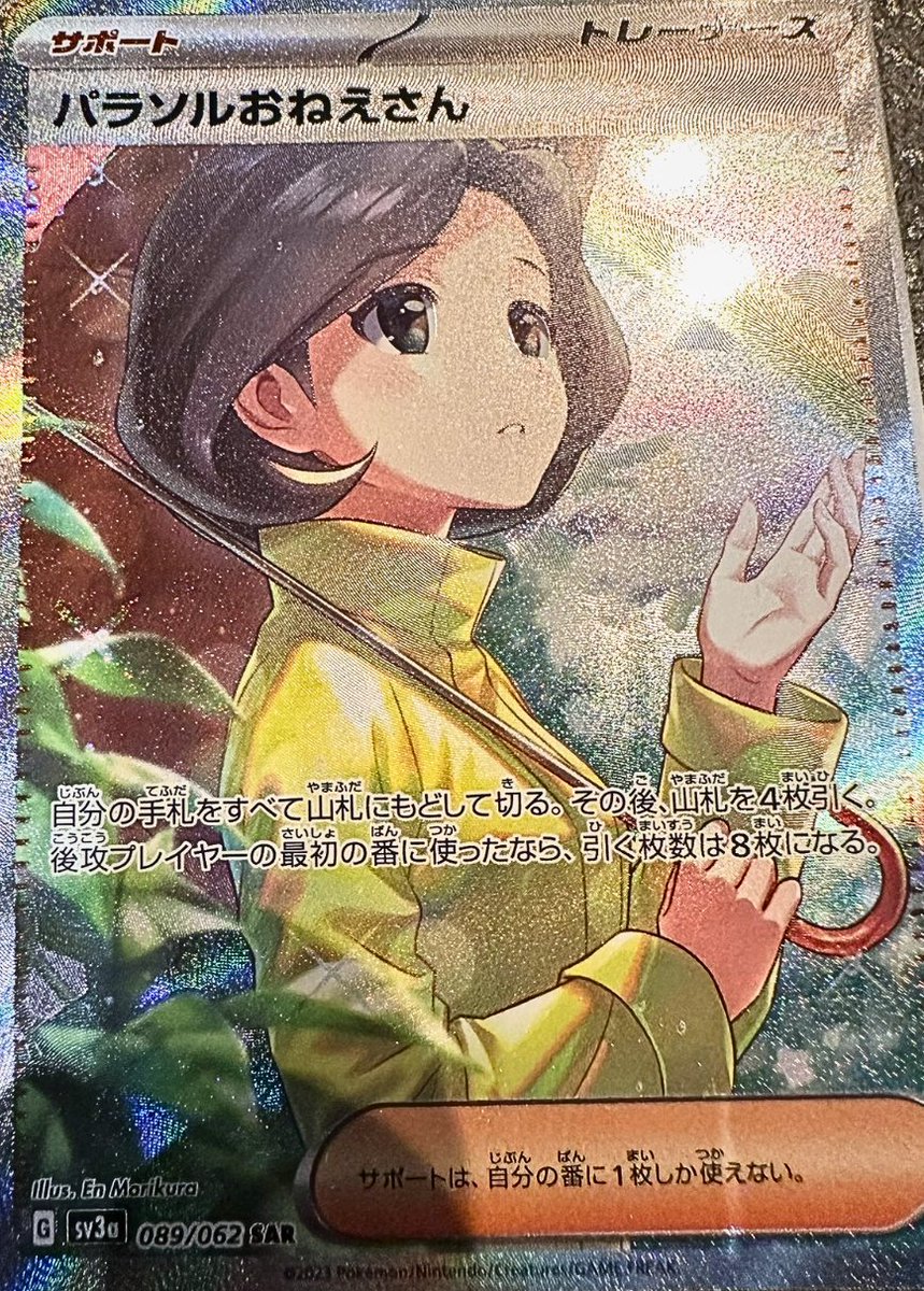 新カード判明】 レイジングサーフ収録 ✓パラソルおねえさん SAR