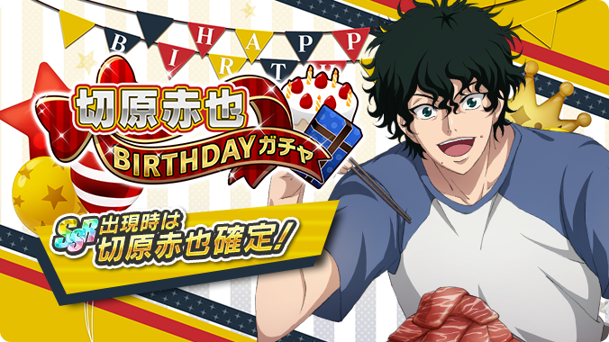 🎾#テニラビ🎾 ✨切原赤也BIRTHDAYガチャ開催✨ 9/25は、切原赤也くん