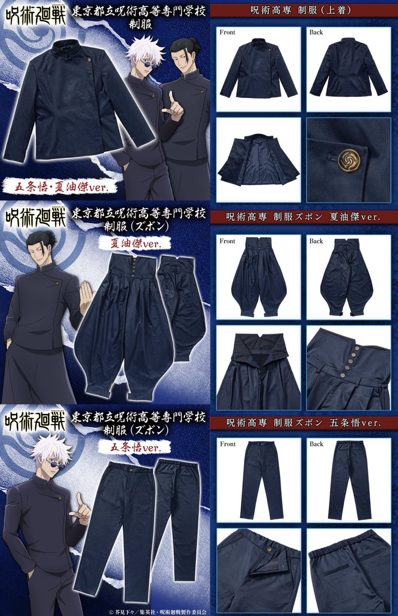 東京都立呪術高等専門学校 制服 五条悟と夏油傑の制服上下が新登場