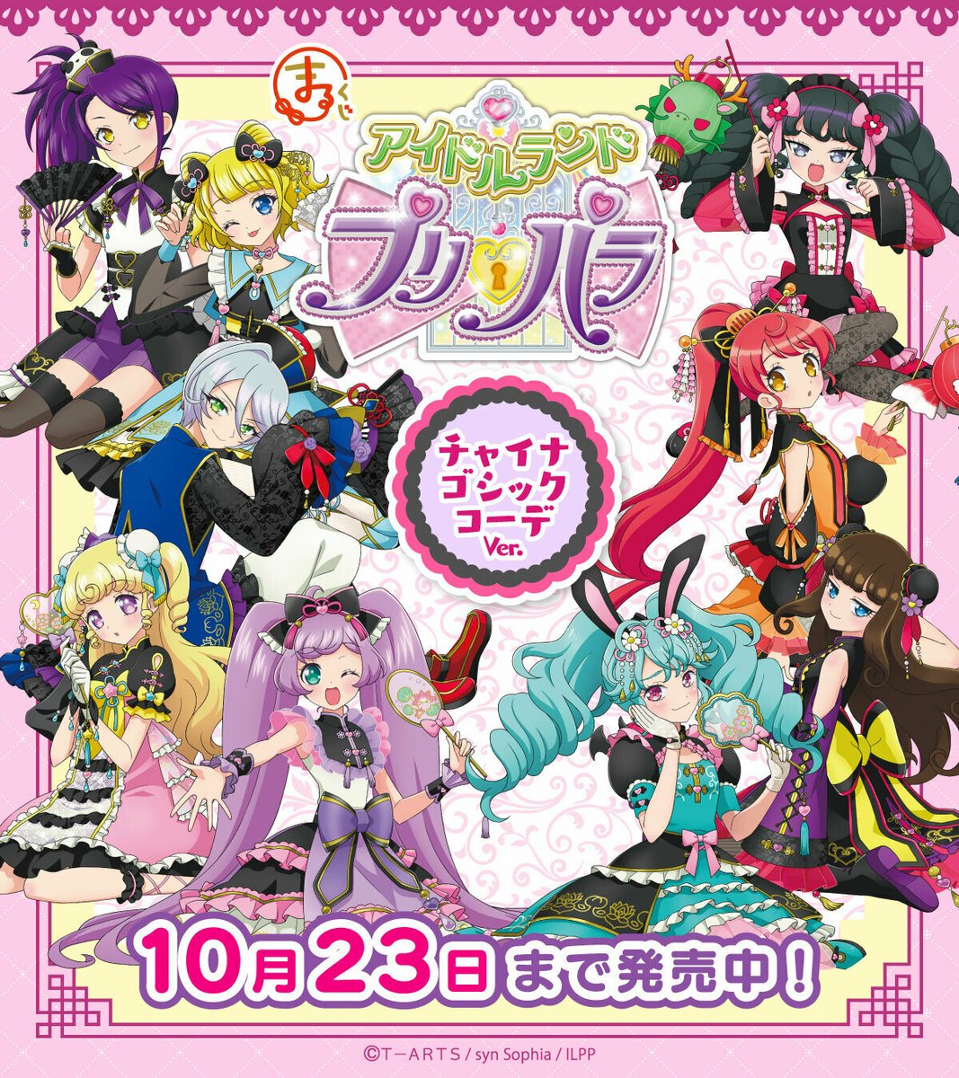 ただいまより発売開始 まるくじ『アイドルランドプリパラ』 ＼ 今日の