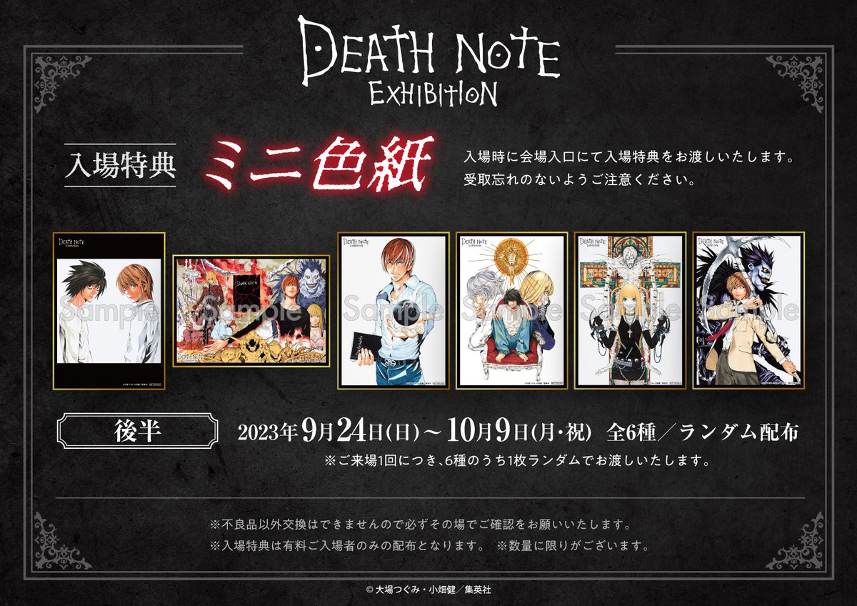 デスノート展 入場特典情報】 □入場特典ミニ色紙（前半6種・後半6種