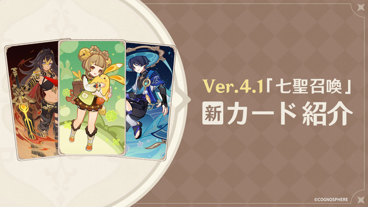 七聖召喚」新カード紹介】 Ver.4.1更新後、「七聖召喚」にキャラカード