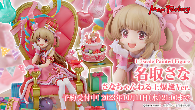 🎀 受注締切間近 🎀 #名取さな さなちゃんねる王爆誕Ver. 予約は10月11