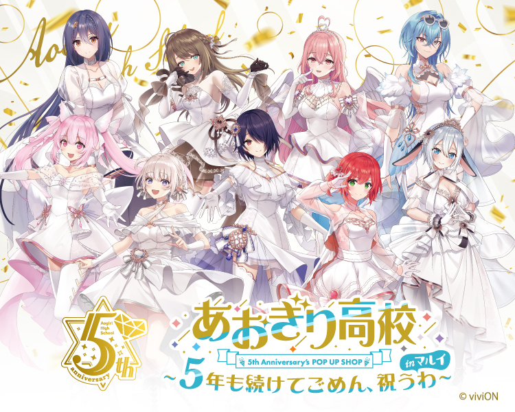 あおぎり高校」5th Anniversary's POP UP SHOP ～5年も続けてごめん
