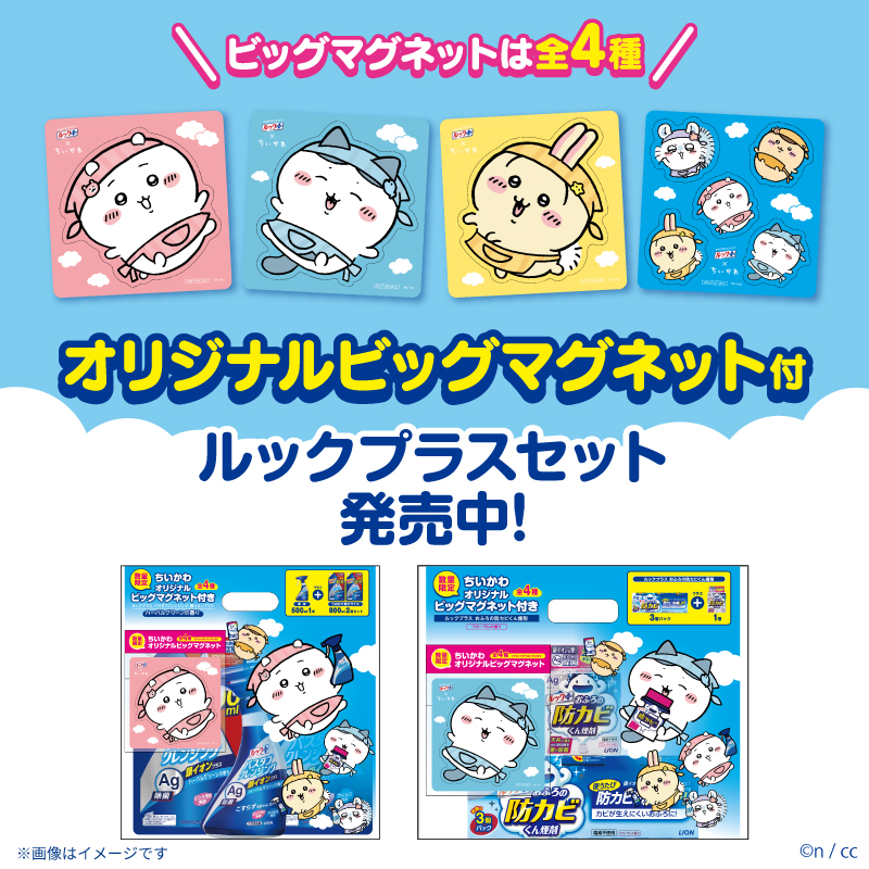 ちいかわビッグマグネット付ルックプラスセット商品が11月1日より順次