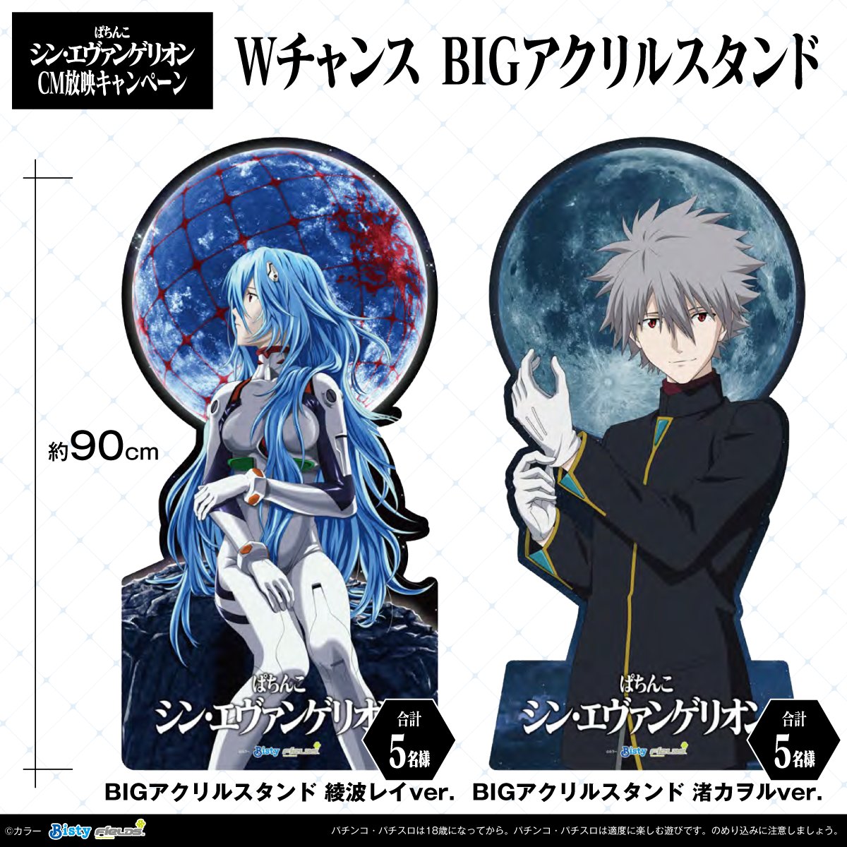 ぱちんこシン・エヴァンゲリオン CM放映キャンペーン 【Wチャンス賞品