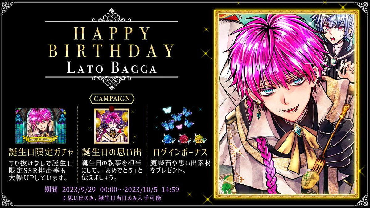 🌹HAPPY BIRTHDAY LATO🌹 9月29日はラトの誕生日🎂 本日よりバースデー