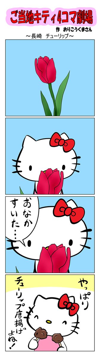 専用商品です！キティ3点　長崎限定　ハローキティ チューリップ ご当地キティ