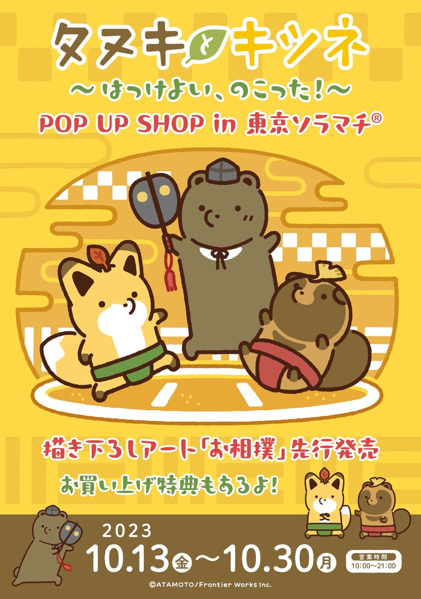 タヌキとキツネ POP UP SHOP 東京ソラマチ® タワーヤード3階6番地 特設