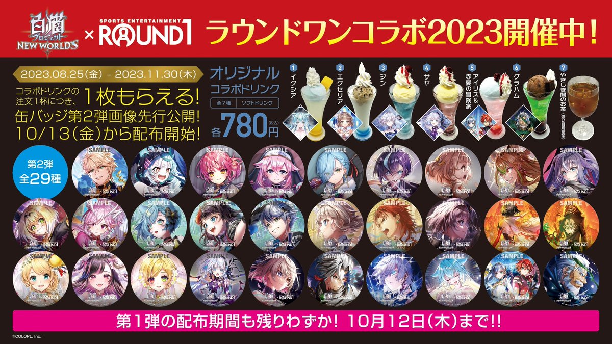 白猫プロジェクト× #ラウンドワン コラボキャンペーン2023 実施中