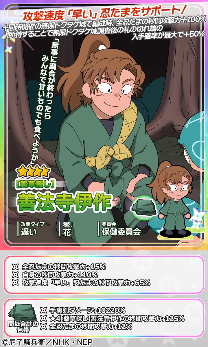 イベントガチャ開催情報】 善法寺伊作が新登場🥷 ☆4出現時に