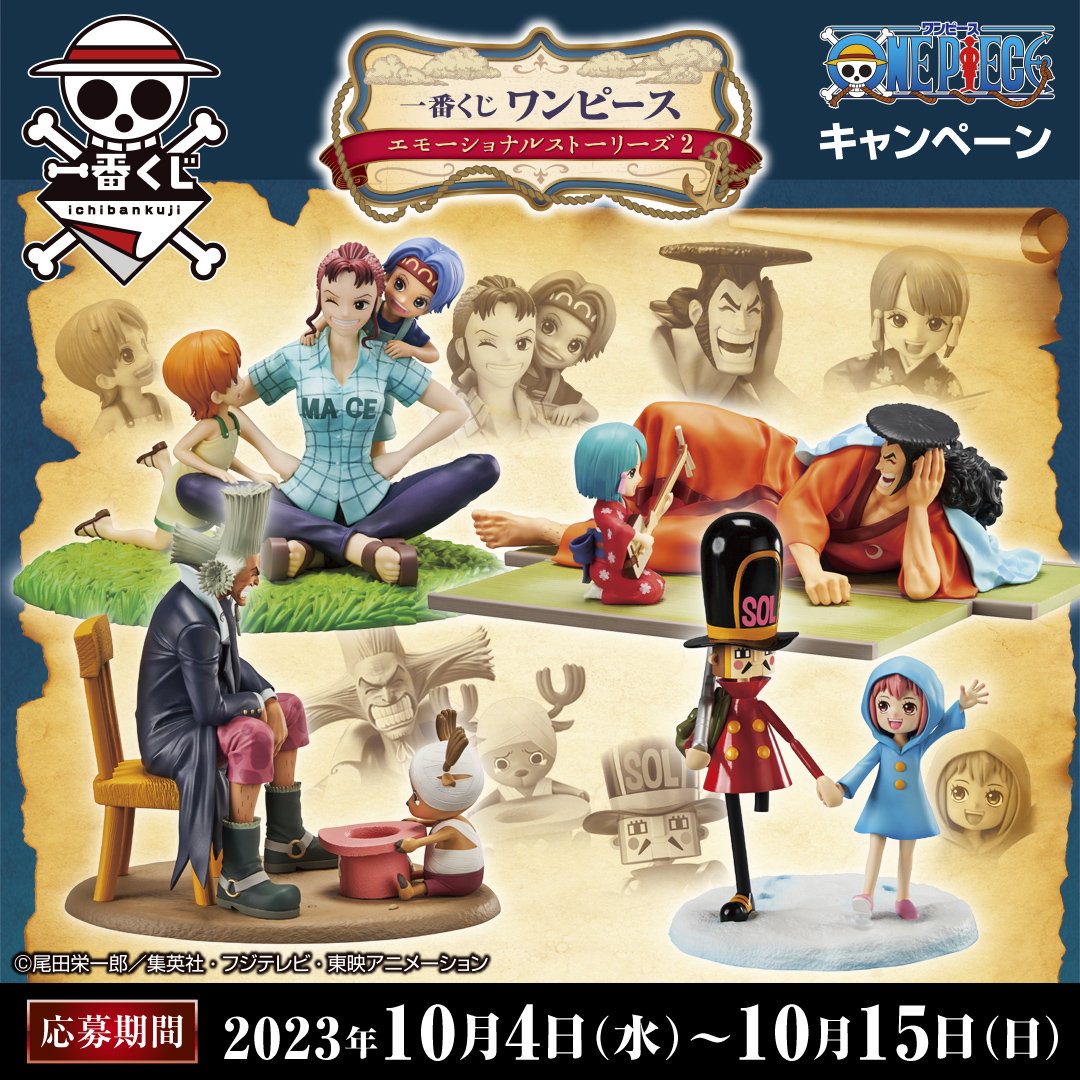 一番くじ #ワンピース エモーショナルストーリーズ2】 キャンペーン
