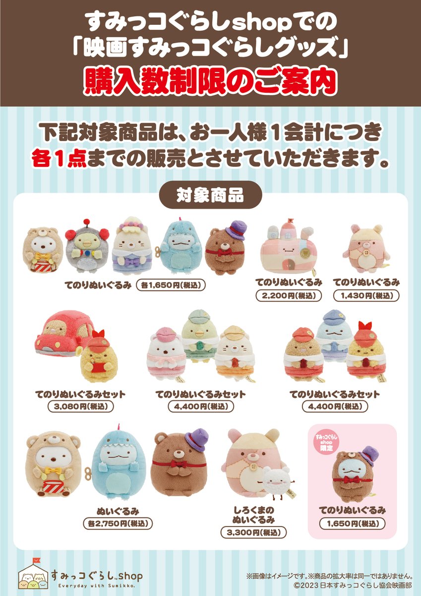 すみっコぐらしshop】 10月27日発売の『映画 すみっコぐらし ツギハギ