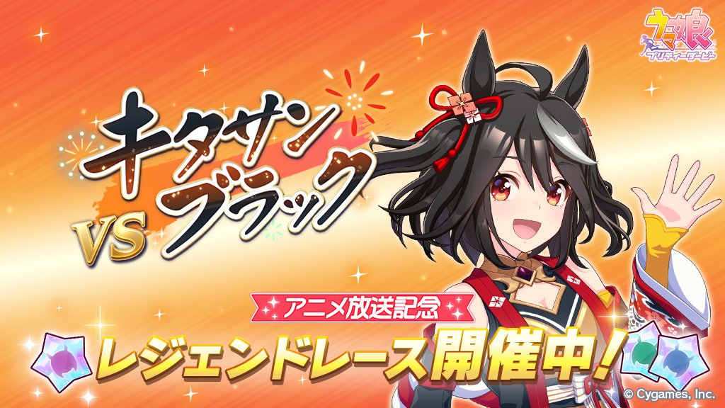 イベント開催】 10/5(木) 12:00から、レジェンドレース「VSキタサン