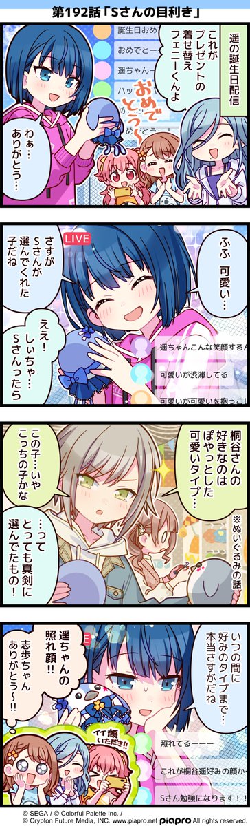 プロジェクトセカイ」の日常を描いた 4コママンガを公開✨ 第192話「S