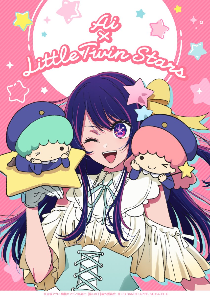 🌟【推しの子】×サンリオキャラクターズ オンラインくじ🌟 本日は