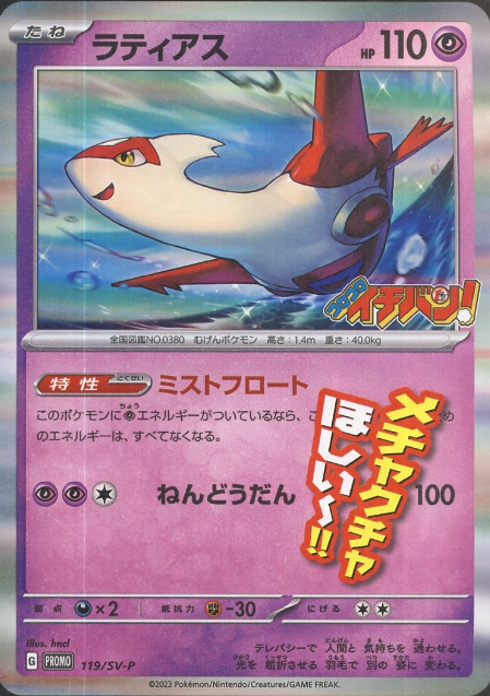 新カード判明】 『コロコロイチバン！ 2024年1月号』付録 ✓ラティアス