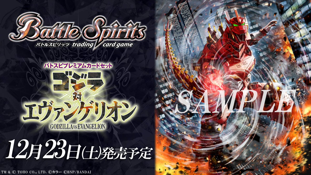 PC11紹介】 『#バトスピ プレミアムカードセット ゴジラ対
