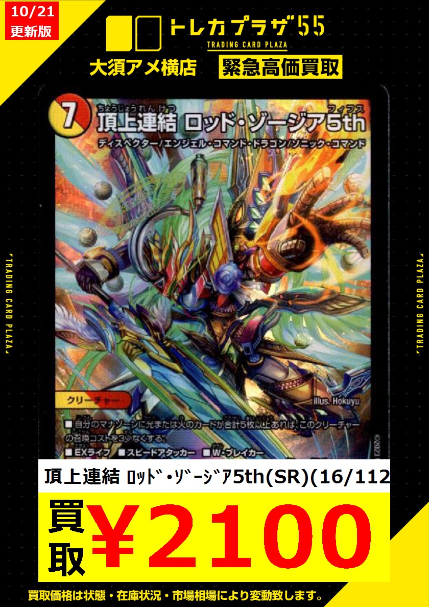 デュエルマスターズ ロッド・ゾージア CSプロモ 頂上連結