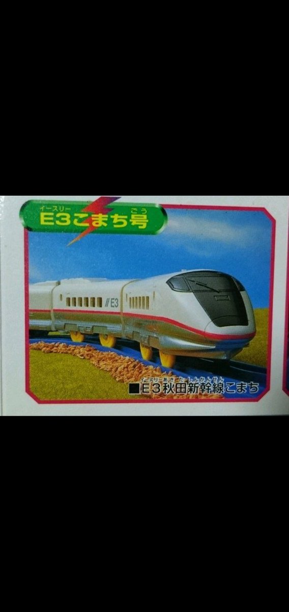 プラレールのE3系ってR1編成ベースの金型を作り直したやつだったんか