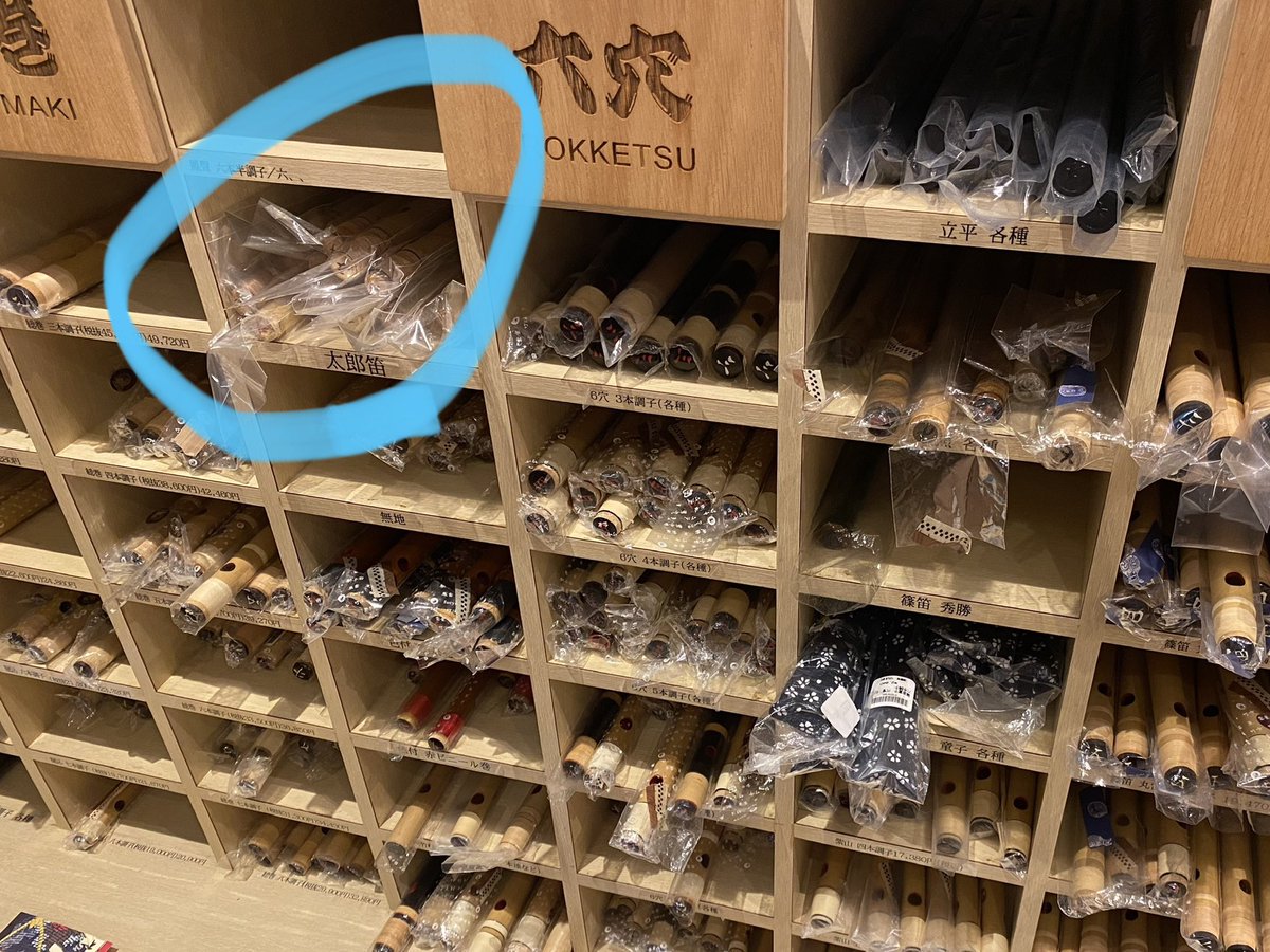 太郎笛工房の篠笛取扱い始めました！】 先日の投稿につっこんでいただ