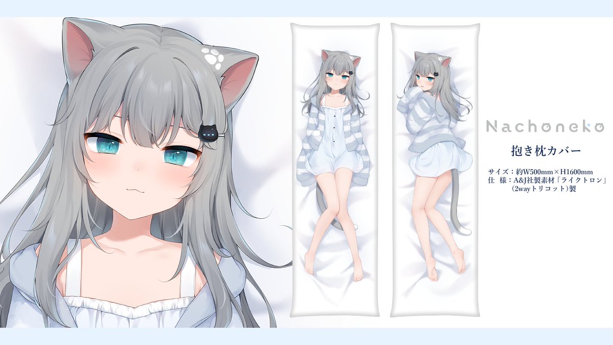 お知らせ②】 Nachoneko抱き枕カバー受注販売開始！ ◼︎予約期間 10月