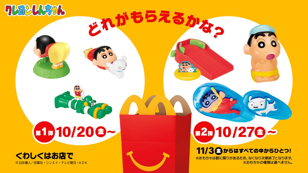 🎉✨10/20(金)から🎉✨ #ハッピーセット に… #クレヨンしんちゃん が