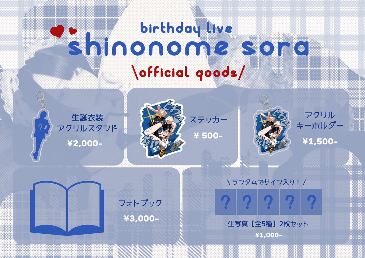 ⟡🎂生誕グッズ情報💙⟡.*】 11月30日『東雲青空生誕祭2023』の開催を