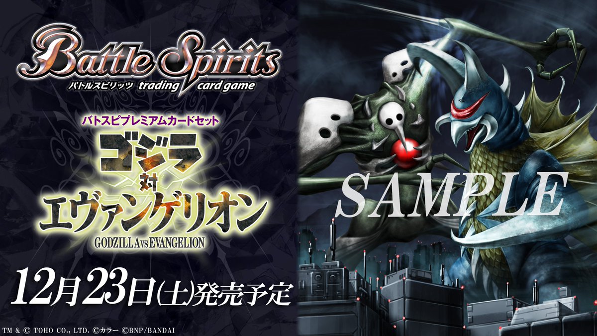 PC11紹介】 『#バトスピ プレミアムカードセット ゴジラ対