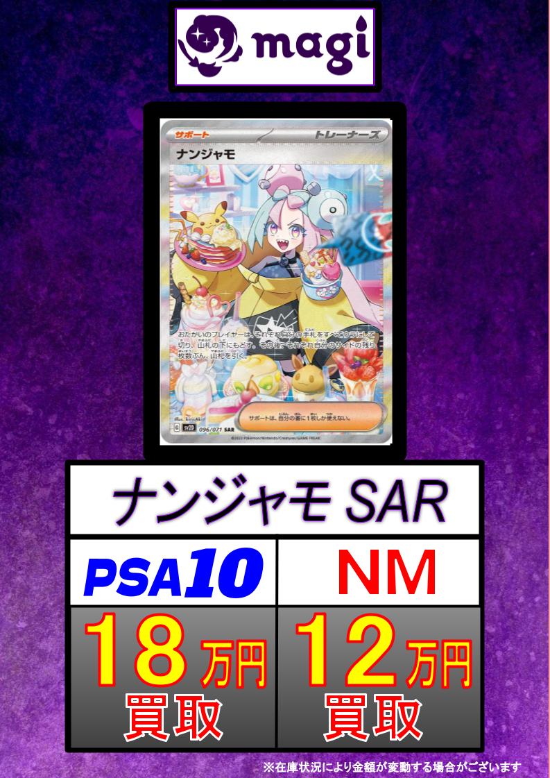 ✨買取情報✨】 明日からの買取情報です‼️ ⚡️ナンジャモ SAR 状態NM