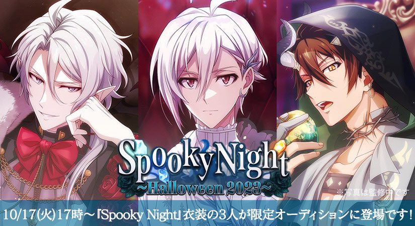 ゲーム情報】 10/17より『Spooky Night』衣装のTRIGGERの3人が限定レア