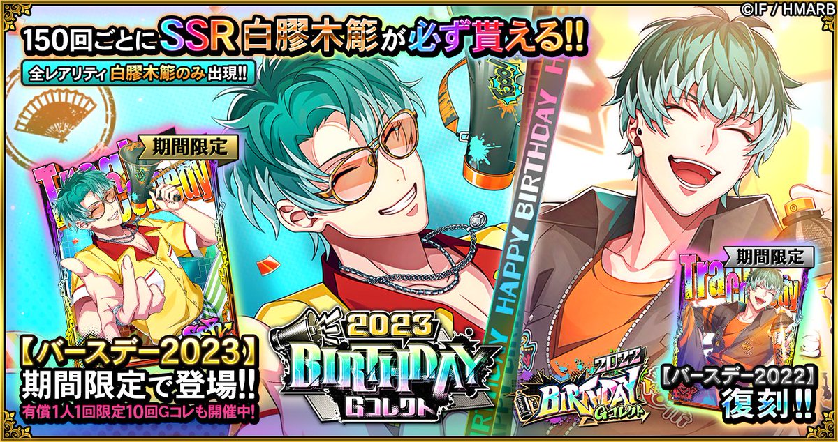 Gコレクト】 「白膠木簓 BIRTHDAY Gコレクト」開催中🎂 🆕誕生日カード
