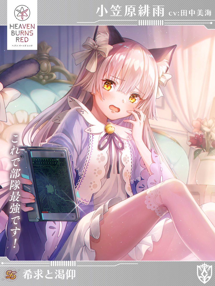 11/3 11:00登場 新スタイル予告①】 SS[希求と渇仰]小笠原緋雨（CV