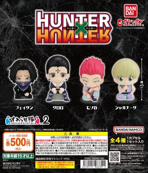 2023年11月上旬発売 HUNTER×HUNTER すわらせ隊2 おすわり姿がキュート