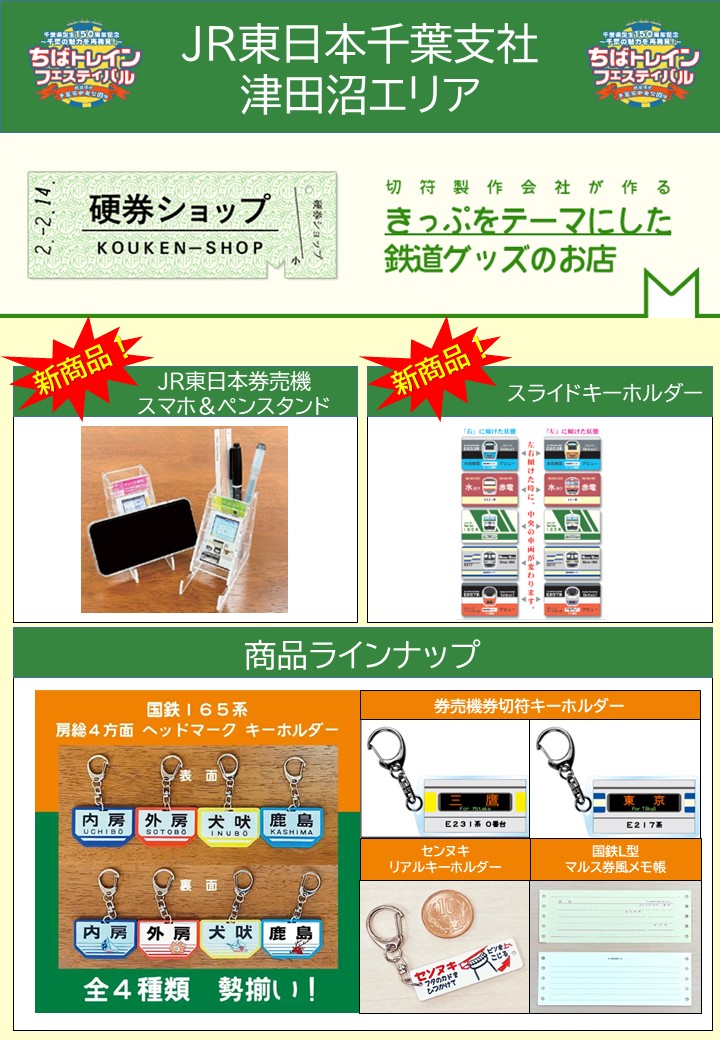 ちばトレインフェスティバル 鉄道グッズを販売するするソウ！ 11月3日