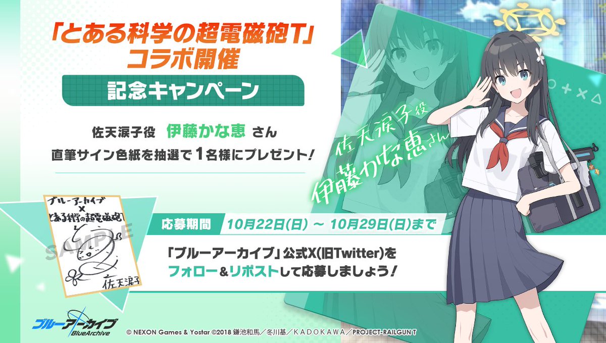 💎ブルアカプレゼントキャンペーン💎 佐天涙子役 #伊藤かな恵 さんの
