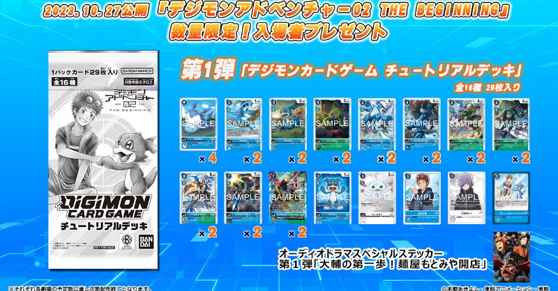 ☆入場特典カード紹介☆ 10月27日（金）より公開となる映画『デジモン