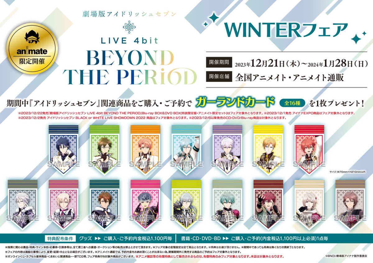 劇場版アイドリッシュセブン LIVE 4bit BEYOND THE PERiOD WINTER