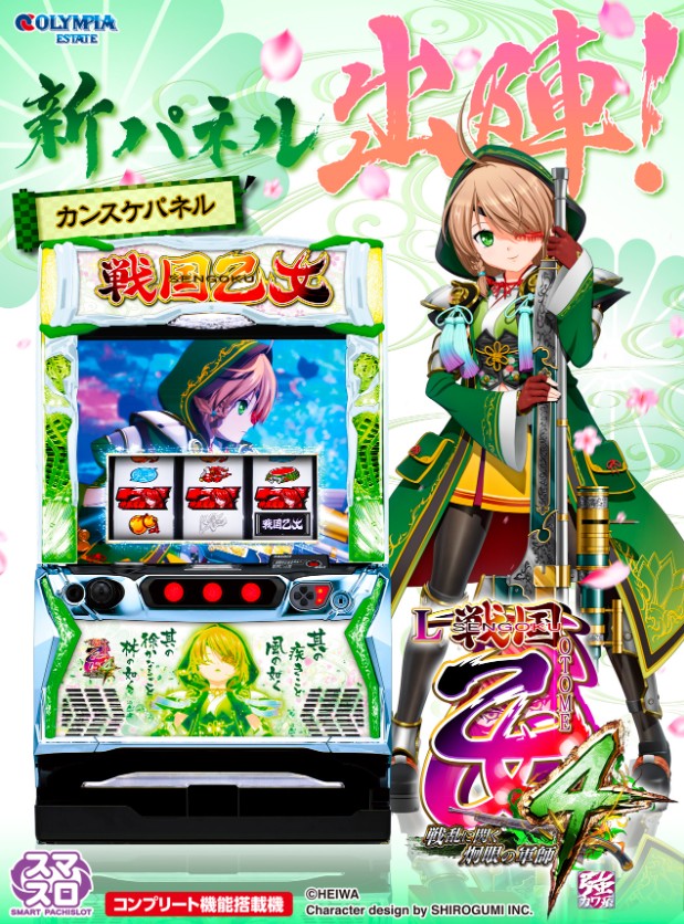 別件で新情報😊 オリンピア（OlumpiaEstate）君 スマスロ L戦国乙女4