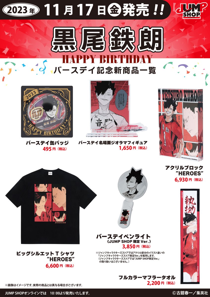 ☆JUMP SHOP原作新商品情報☆ 11/17(金)発売 『ハイキュー!!』 黒尾