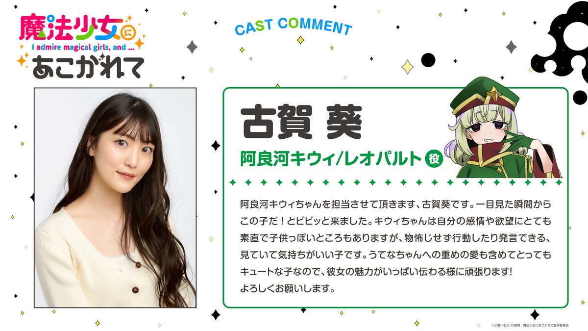 ✨キャストコメント到着✨ TVアニメ「#魔法少女にあこがれて」 本日