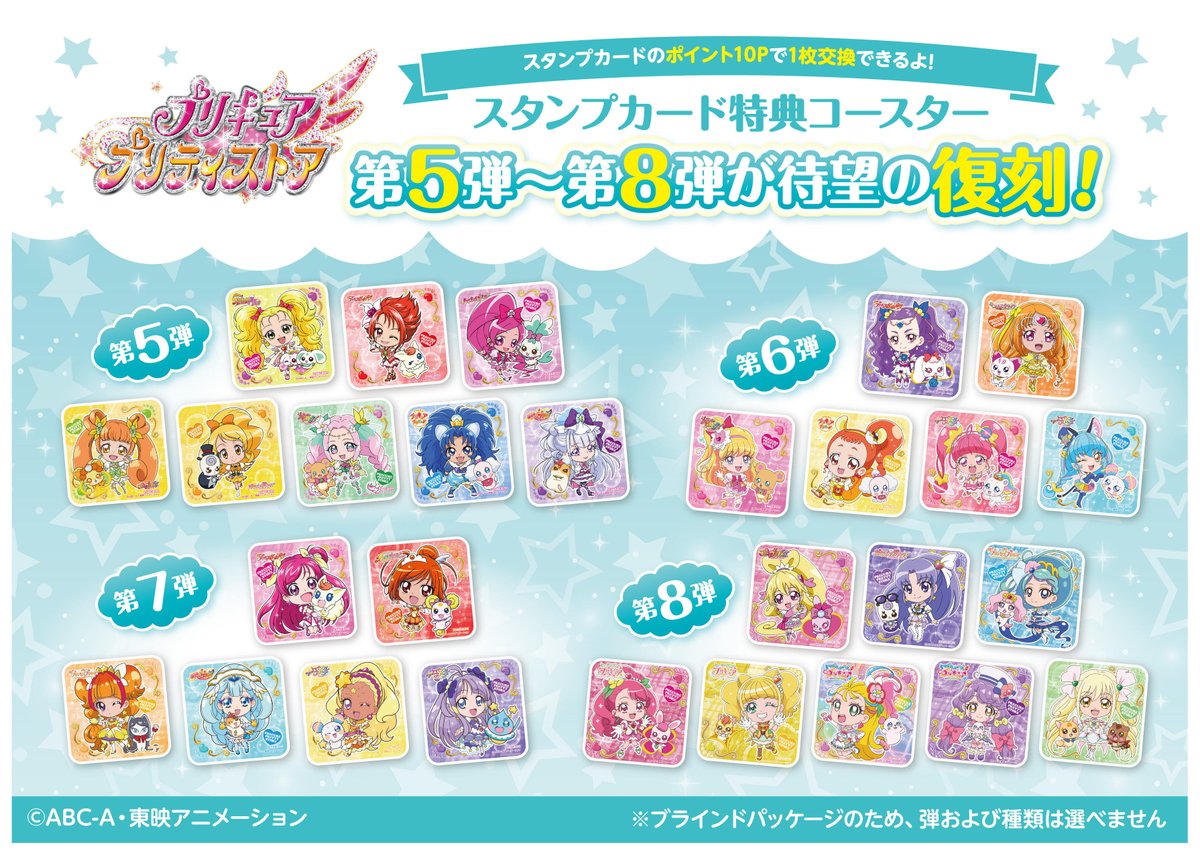 おしらせ】 プリティストアポイントカード引換景品 『コースター第5～8